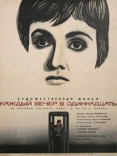 Постер: Каждый вечер в одиннадцать