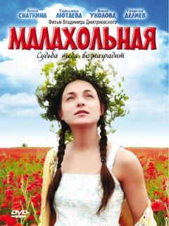 Постер: Малахольная