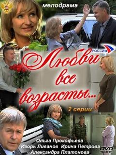 Постер: Любви все возрасты…