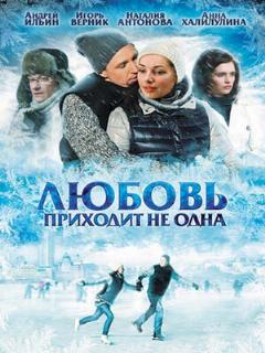 Постер: Любовь приходит не одна
