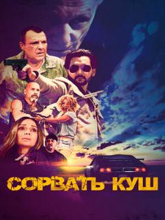 Постер: Сорвать куш (Полное дублирование