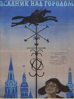 Постер фильма «Всадник над городом»