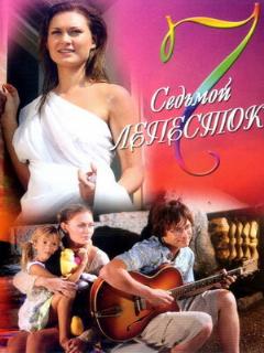 Постер: Седьмой лепесток