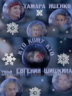 Постер: Кто кому кто