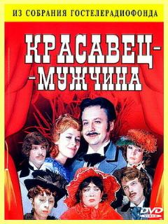 Постер: Красавец-мужчина