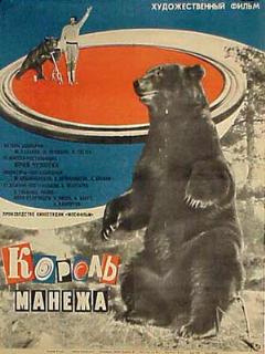 Постер: Король манежа