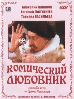 Постер: Комический любовник, или Любовные затеи сэра Джона Фальстафа