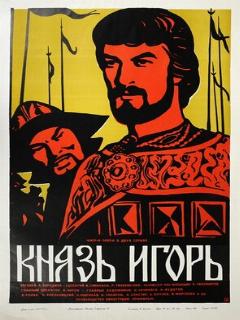 Постер: Князь Игорь