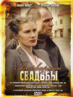 Постер: Варварины свадьбы