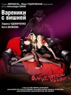 Постер: Вареники с вишней