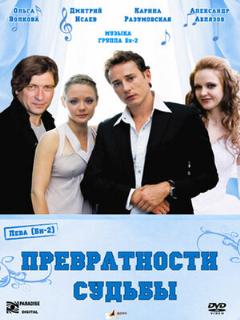 Постер: Превратности судьбы