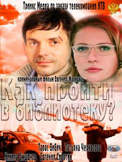 Постер: Как пройти в библиотеку?