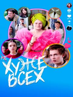 Постер: Хуже всех