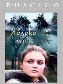 Постер: Яблоко луны
