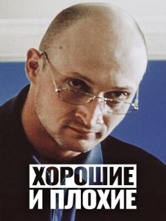 Постер: Хорошие и плохие