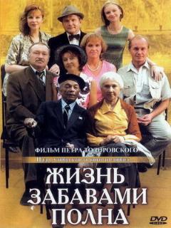 Постер: Жизнь забавами полна