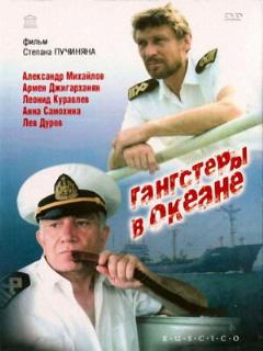 Постер: Гангстеры в океане