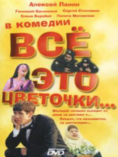 Постер: Всё это цветочки...