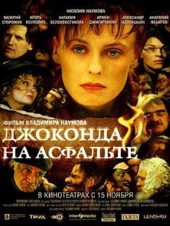 Постер: Джоконда на асфальте