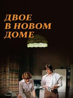 Постер: Двое в новом доме