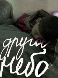 Постер: Другое небо
