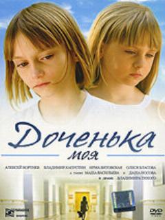 Постер: Доченька моя