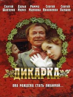 Постер: Дикарка
