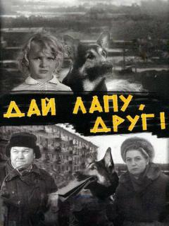 Постер: Дай лапу, Друг