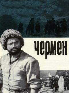 Постер: Чермен