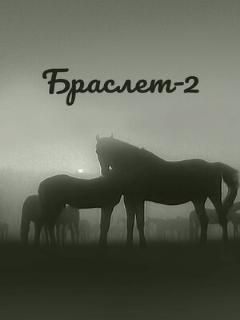 Постер: Браслет-2
