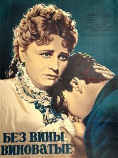 Постер: Без вины виноватые