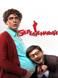 Постер: Беременный