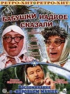 Постер: Бабушки надвое сказали...