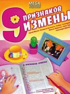 Постер: Девять признаков измены
