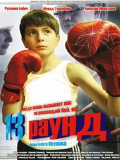 Постер: 13 раунд