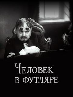 Постер: Человек в футляре