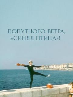 Постер: Попутного ветра, «Синяя птица»!
