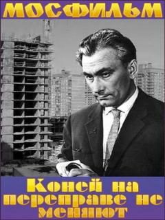 Постер: Коней на переправе не меняют