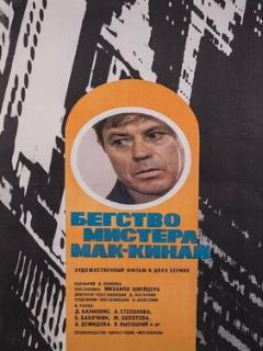Постер: Бегство мистера Мак-Кинли