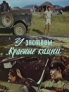 Постер: У заставы «Красные камни»