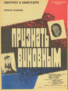 Постер: Признать виновным