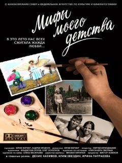 Постер: Мифы моего детства