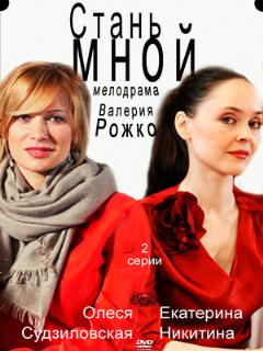 Постер: Стань мной