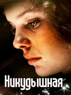 Постер: Никудышная