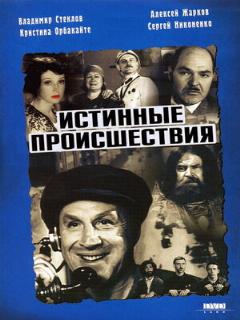 Постер фильма «Истинные происшествия»