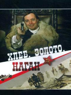 Постер: Хлеб, золото, наган