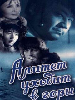 Постер: Алитет уходит в горы