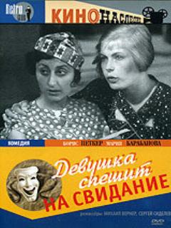 Постер: Девушка спешит на свидание