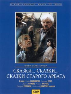 Постер: Сказки... сказки... сказки старого Арбата