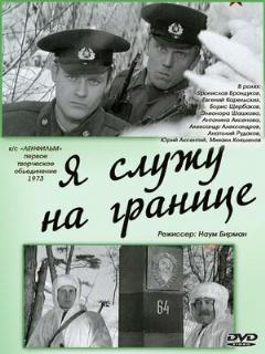 Постер: Я служу на границе